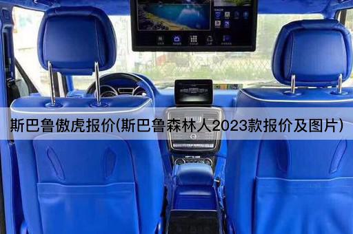 斯巴鲁傲虎报价(斯巴鲁森林人2023款报价及图片)