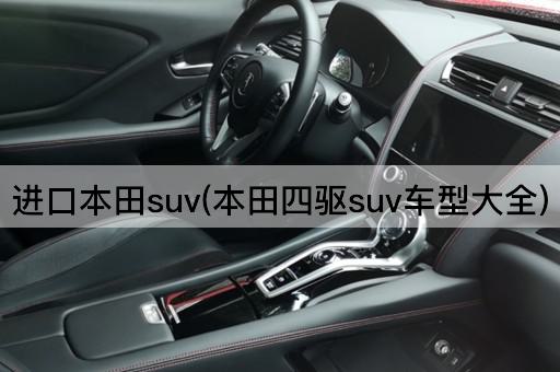 进口本田suv(本田四驱suv车型大全)