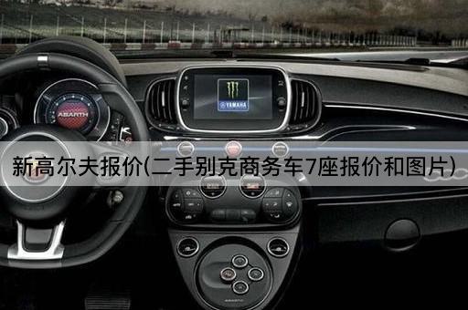 新高尔夫报价(二手别克商务车7座报价和图片)