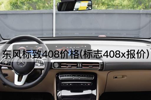 东风标致408价格(标志408x报价)