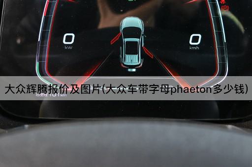 大众辉腾报价及图片(大众车带字母phaeton多少钱)