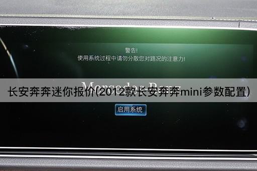 长安奔奔迷你报价(2012款长安奔奔mini参数配置)