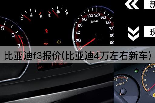 比亚迪f3报价(比亚迪4万左右新车)