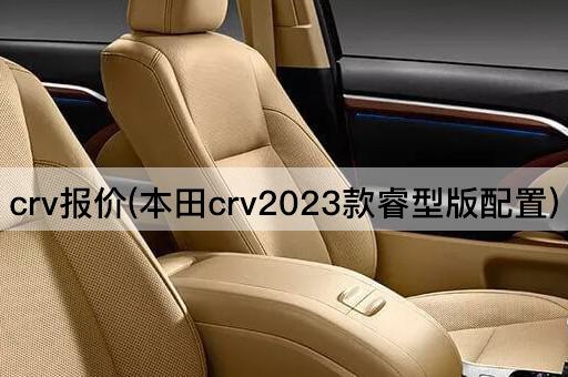 crv报价(本田crv2023款睿型版配置)