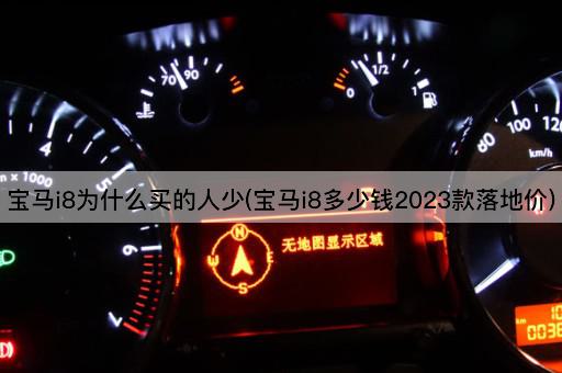 宝马i8为什么买的人少(宝马i8多少钱2023款落地价)