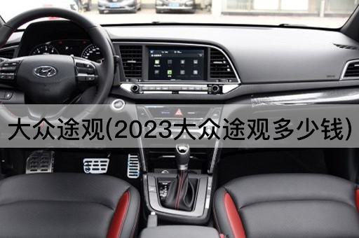 大众途观(2023大众途观多少钱)