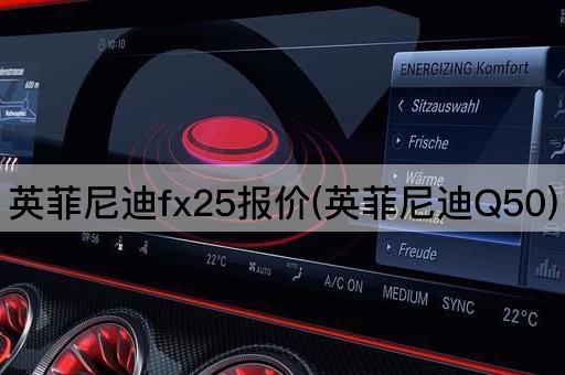 英菲尼迪fx25报价(英菲尼迪Q50)