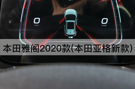 本田雅阁2020款(本田亚格新款)