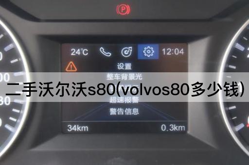 二手沃尔沃s80(volvos80多少钱)