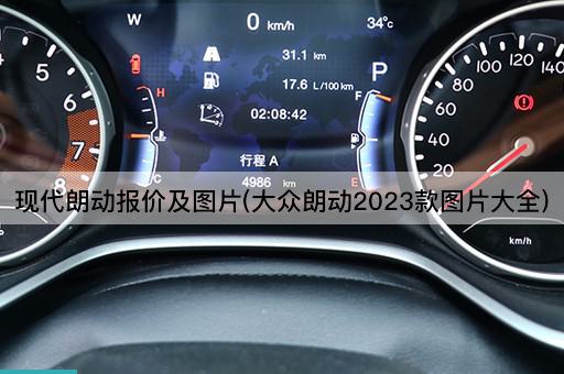 现代朗动报价及图片(大众朗动2023款图片大全)