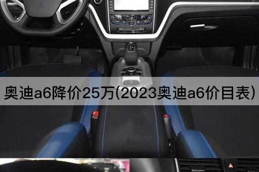 奥迪a6降价25万(2023奥迪a6价目表)