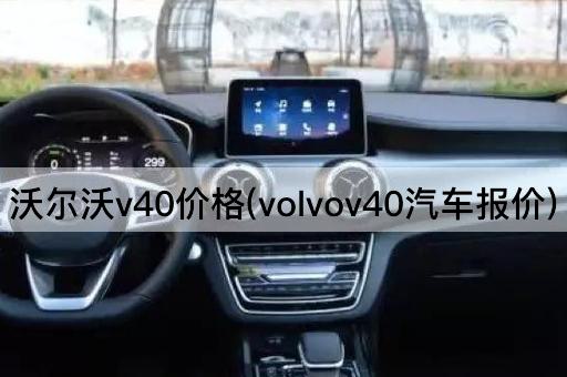 沃尔沃v40价格(volvov40汽车报价)