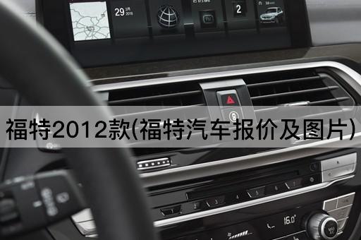 福特2012款(福特汽车报价及图片)