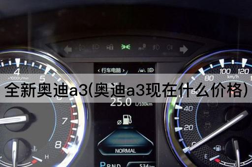 全新奥迪a3(奥迪a3现在什么价格)