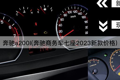 奔驰a200l(奔驰商务车七座2023新款价格)