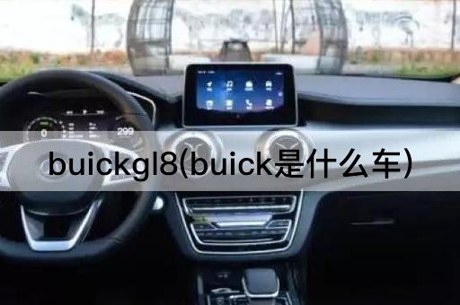 buickgl8(buick是什么车)