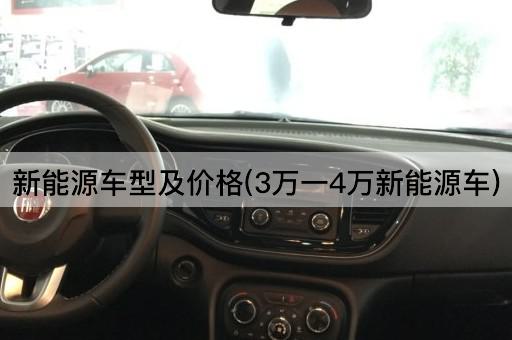 新能源车型及价格(3万一4万新能源车)