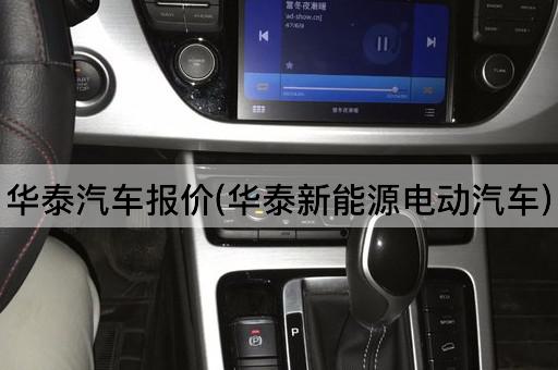 华泰汽车报价(华泰新能源电动汽车)