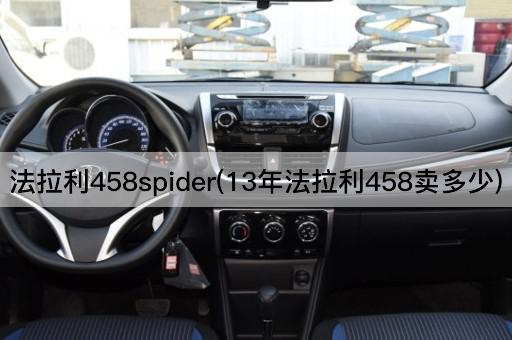 法拉利458spider(13年法拉利458卖多少)