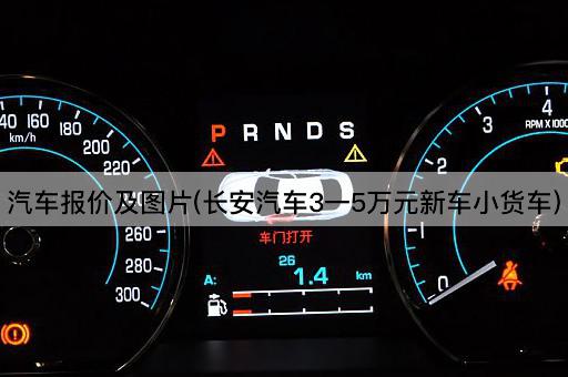 汽车报价及图片(长安汽车3一5万元新车小货车)