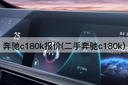 奔驰c180k报价(二手奔驰c180k)