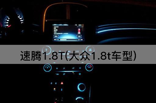 速腾1.8T(大众1.8t车型)