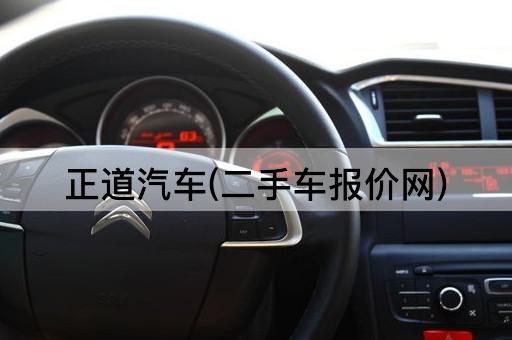 正道汽车(二手车报价网)