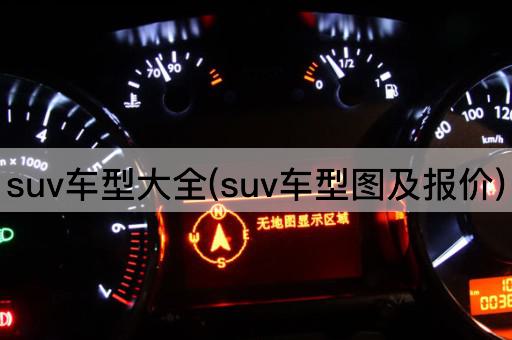 suv车型大全(suv车型图及报价)