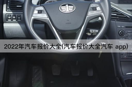 2022年汽车报价大全(汽车报价大全汽车 app)