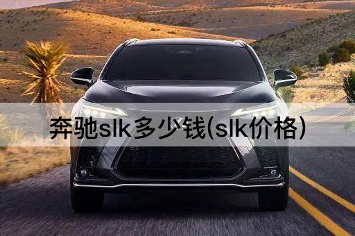 奔驰slk多少钱(slk价格)