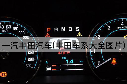 一汽丰田汽车(丰田车系大全图片)