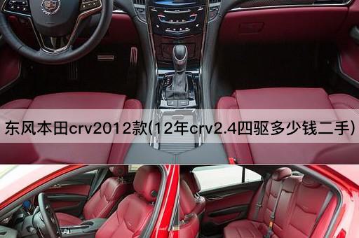 东风本田crv2012款(12年crv2.4四驱多少钱二手)