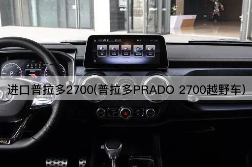 进口普拉多2700(普拉多PRADO 2700越野车)