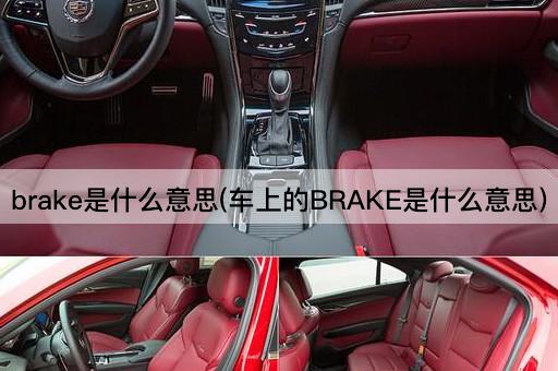 brake是什么意思(车上的BRAKE是什么意思)