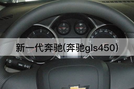 新一代奔驰(奔驰gls450)