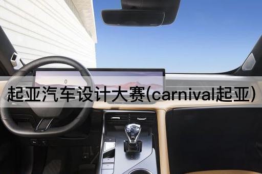 起亚汽车设计大赛(carnival起亚)