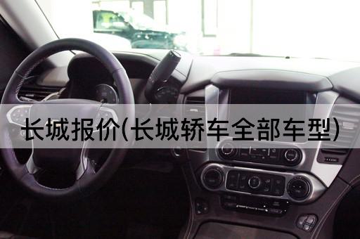 长城报价(长城轿车全部车型)