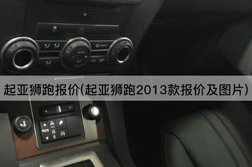 起亚狮跑报价(起亚狮跑2013款报价及图片)