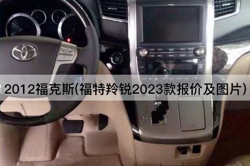 2012福克斯(福特羚锐2023款报价及图片)