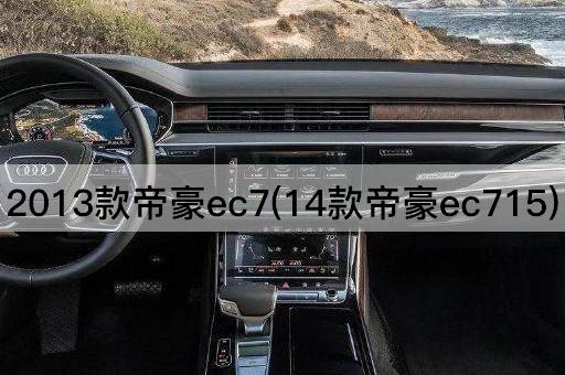 2013款帝豪ec7(14款帝豪ec715)