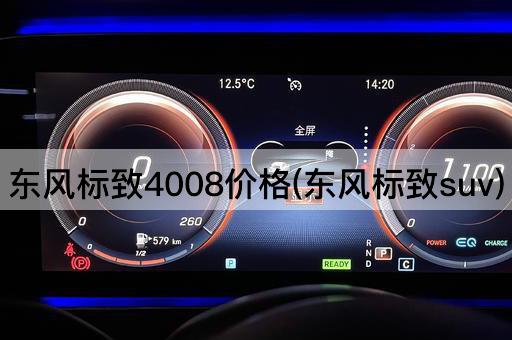 东风标致4008价格(东风标致suv)