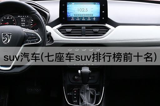 suv汽车(七座车suv排行榜前十名)