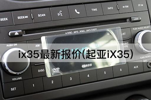 ix35最新报价(起亚iX35)