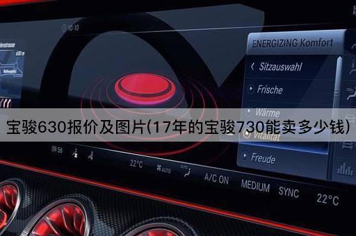 宝骏630报价及图片(17年的宝骏730能卖多少钱)