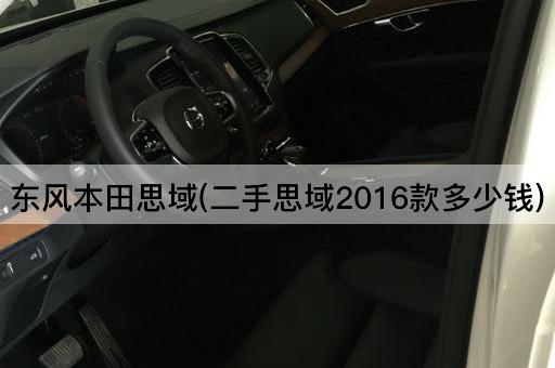 东风本田思域(二手思域2016款多少钱)