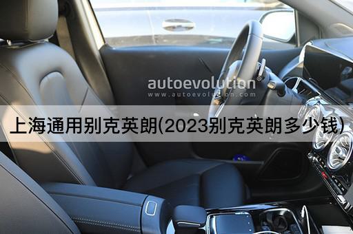 上海通用别克英朗(2023别克英朗多少钱)