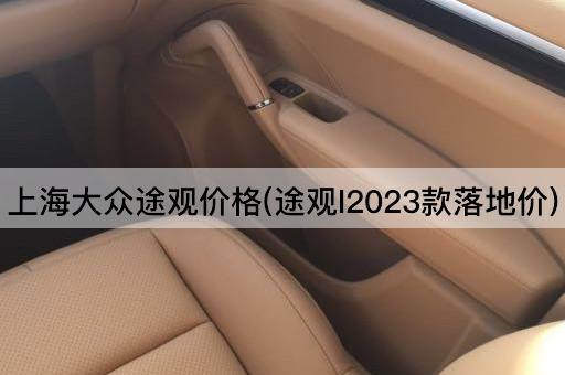 上海大众途观价格(途观l2023款落地价)