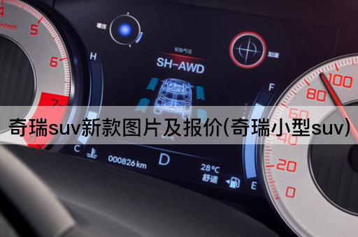 奇瑞suv新款图片及报价(奇瑞小型suv)