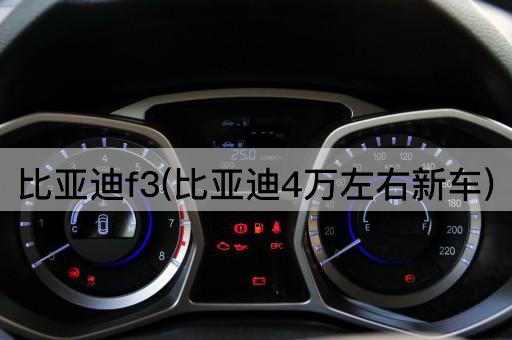 比亚迪f3(比亚迪4万左右新车)