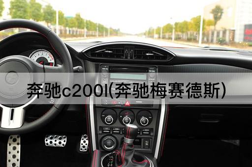 奔驰c200l(奔驰梅赛德斯)